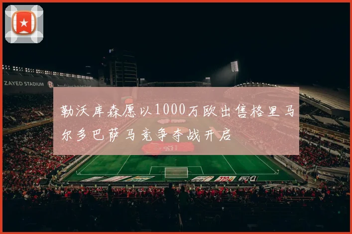 勒沃库森愿以1000万欧出售格里马尔多巴萨马竞争夺战开启