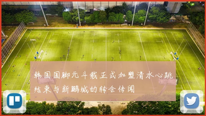 韩国国脚元斗载正式加盟清水心跳结束与新鹏城的转会传闻